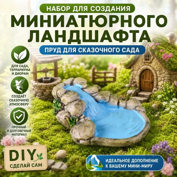 Набор для создания микроландшафта с колодцем, водоёмом и ручьём для декора