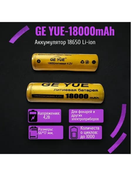 Аккумуляторная батарейка 18650, 3,7 В, 18000 мАч, 1 шт