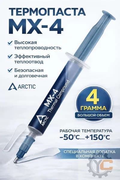 Термопаста для процессора, компьютера, ноутбука и видеокарт, пк, термопаста mx4