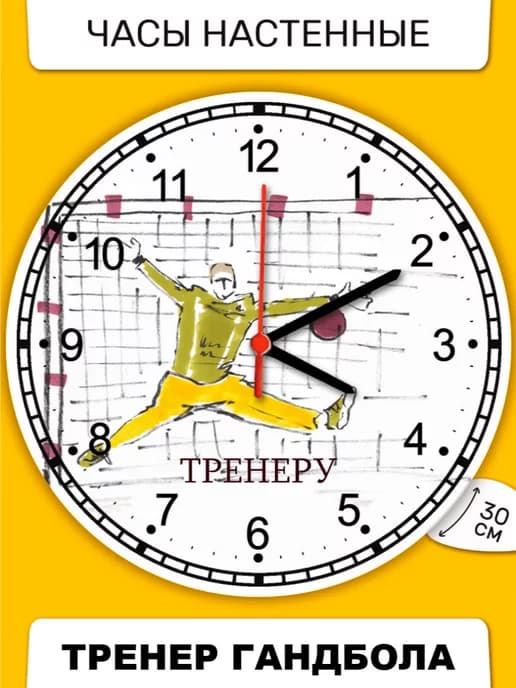 Часы настенные Тренер гандбола