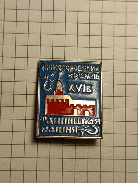 Значок "Нижегородский кремль. Тайницкая башня"