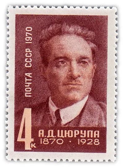 4 копейки 1970 "100 лет со дня рождения партийного и государственного деятеля А Д Цюрупы 1870-1928 "