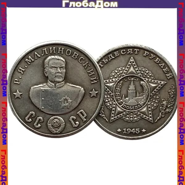 Монета СССР 50 рублей 1945 года "Р. Я. Малиновский - кавалер Ордена Победы", коллекционная