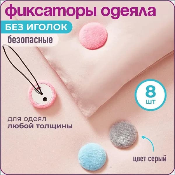Набор из 8 серых фиксаторов для качественного крепления одеяла WiseBuys