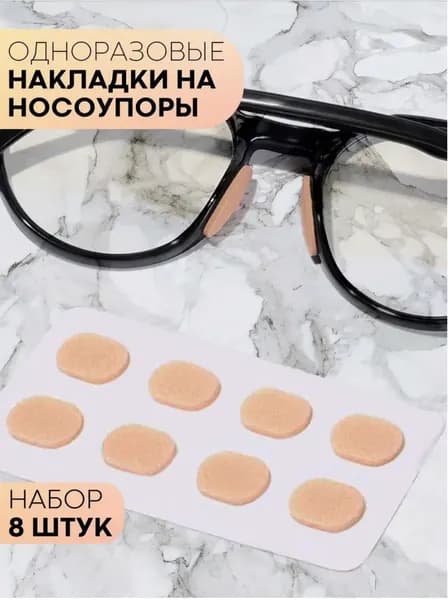 Накладки для носа в очках, защита от давления, защита от макияжа, нескользящий материал, губчатые накладки для носа из ЭВА 8PCS