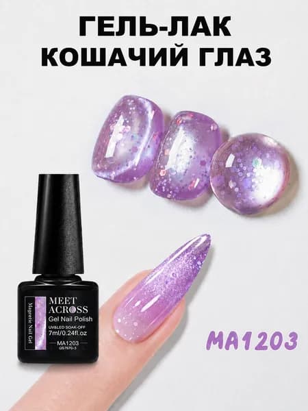 Гель-лак с блестками кошачий глаз Sequin Magnetic Nail Gel, 7 мл, UV/LED soak off, 6 цветов, MEET ACROSS
