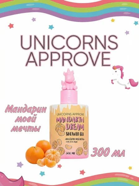 UNICORNS APPROVE Гель для душа "Maндарин моей мечты", 300 мл