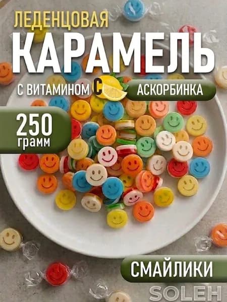 Карамель конфеты леденцовая микс 250гр с витамином С