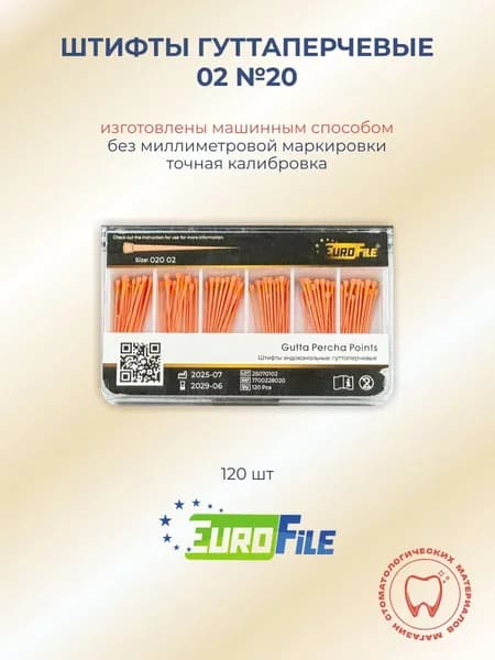 Штифты гуттаперчевые 02 №20, 120шт Еврофайл