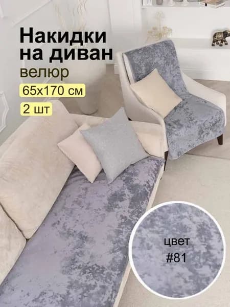 Накидка на диван дивандек 2 шт