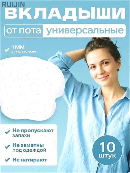 Вкладыши от пота, 10 шт.