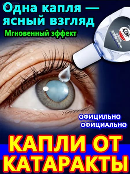 Глазные Японские капли от катаракты и глаукомы 10 мл
