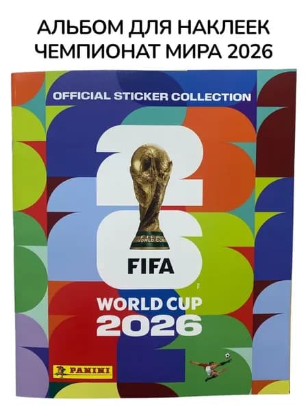 Альбом для наклеек Чемпиона Мира 2026 (FIFA World Cup 2026)