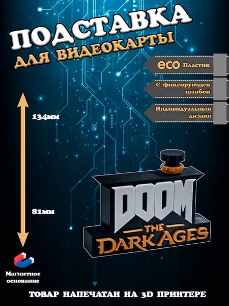 Подставка - держатель для видеокарты в стиле DOOM The Dark Ages