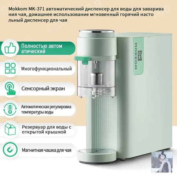 Mokkom MK-371 Автоматический диспенсер для воды для заваривания чая, домашний мгновенный горячий настольный чайни