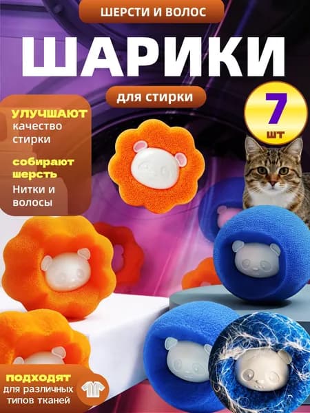 Шарики для стирки от шерсти и волос 7шт, в стиральной машине мячики против мусора, катышек, ворса