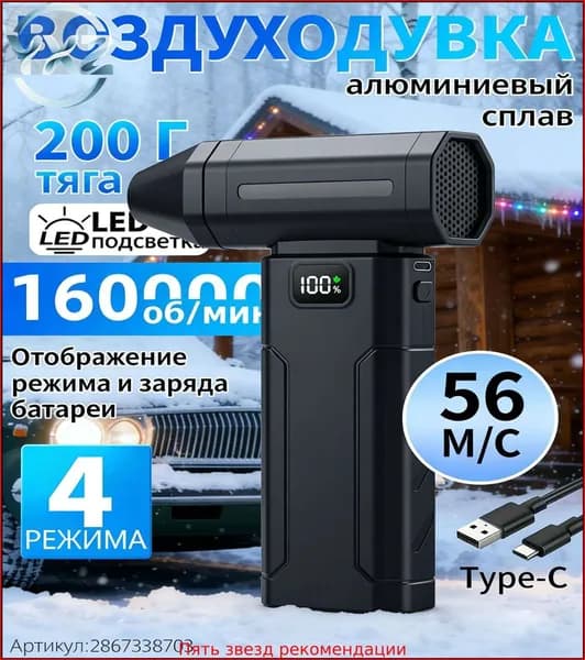 Мощный аккумуляторный турбовентилятор на 160000 об/мин с популярной батареей 8000 мАч для экстренной очистки от снега и продувки компьютерных систем.