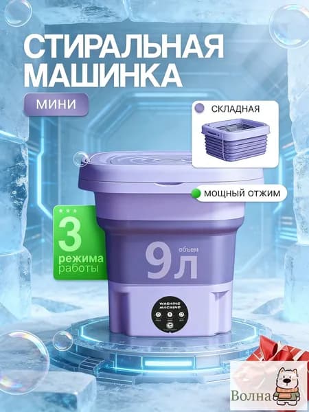 Портативная стиральная машина,Мини Стиральная Машинка с Компактным Дизайном и Мощным Отжимом (9л)