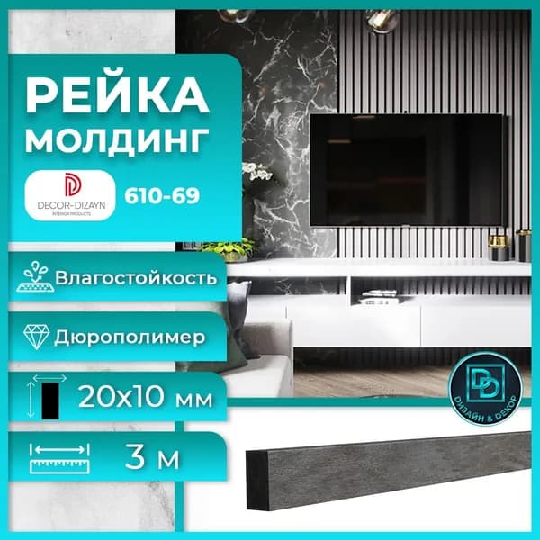 Финишный молдинг для цветных панелей Decor-Dizayn серии 904 (Декор Дизайн) дюрополимер 610-69sh (3 метра) Альпийский шифер