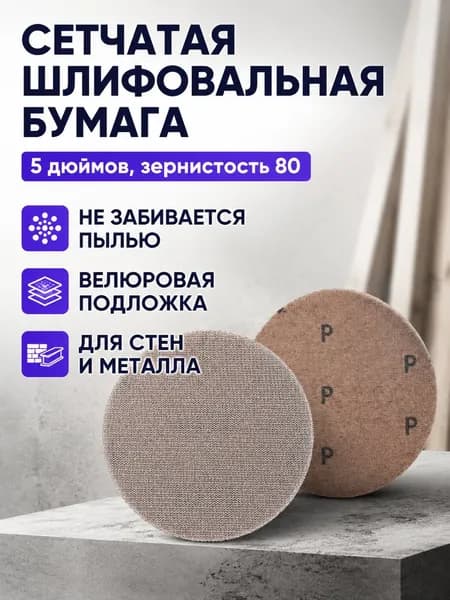 Лист шлифовальный, шкурка 125 x 1.5; 80  зуб.; P80