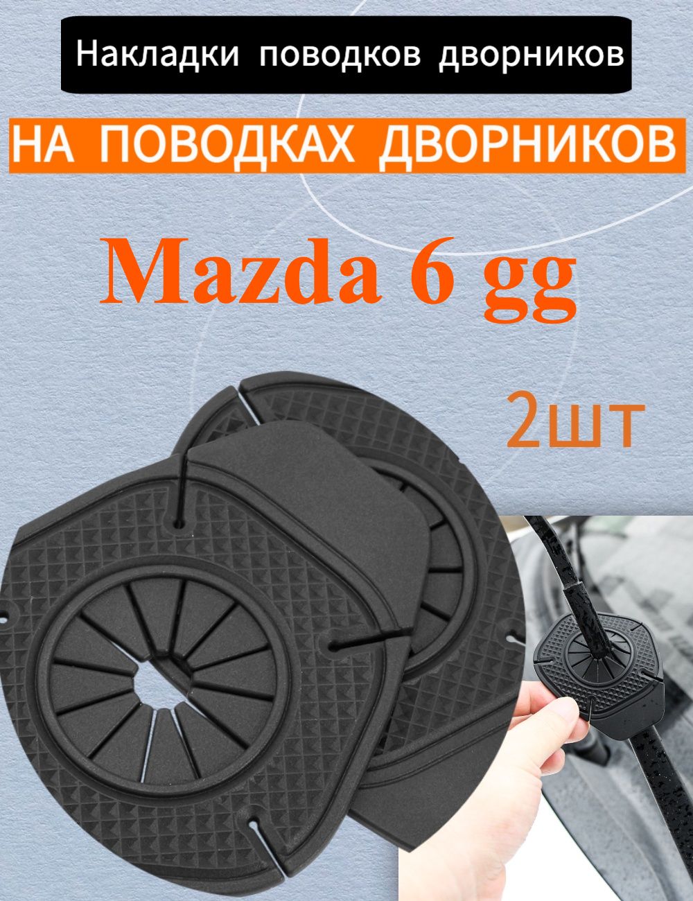 Защита внешних частей автомобиля, 2 шт.