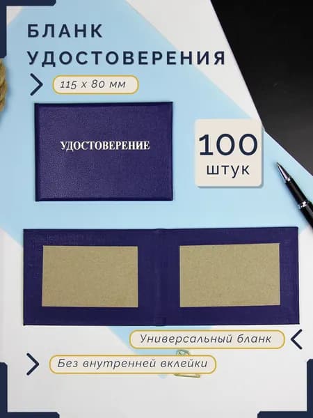 Бланк для удостоверения без внутренней вклейки, синее, 80 x 115 мм, 100 штук