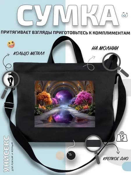 Сумка шоппер Космос сад арка и цветы с мокрый