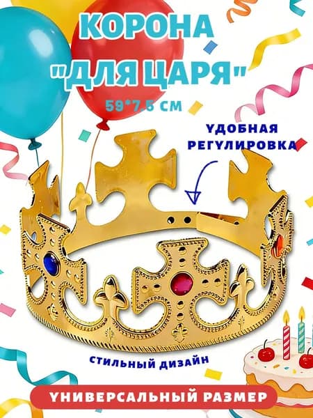 Корона "Для Царя"