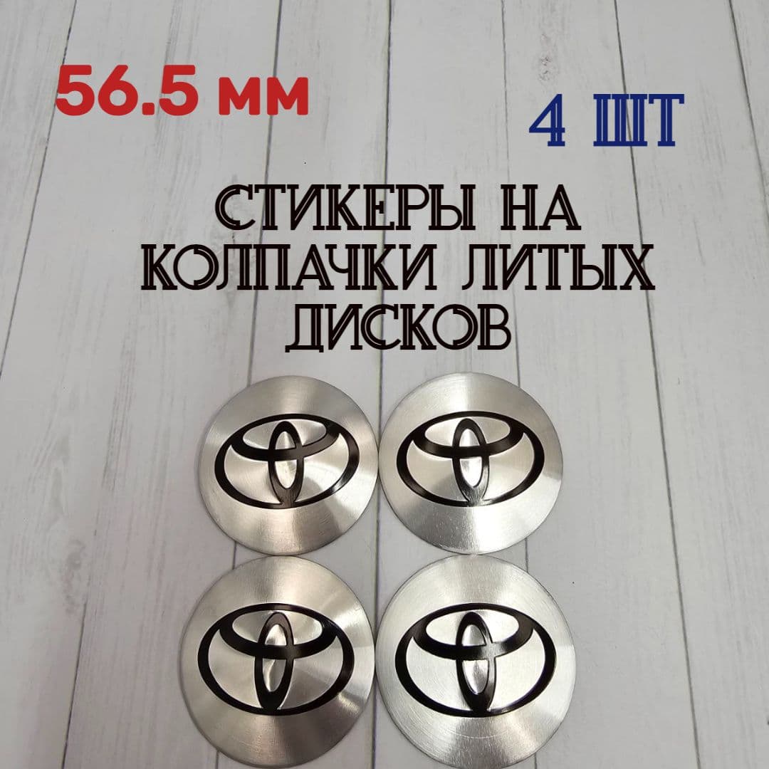 Наклейки для литых дисков 56.5 мм. Стикеры на колпачки-заглушки для дисков 56.5 мм