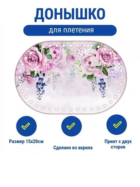 Донышко акриловое двустороннее для корзин с рисунком