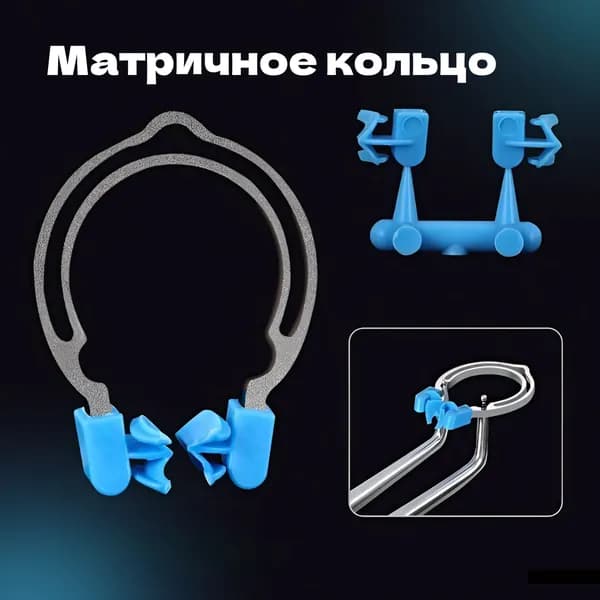 Кольцо матричное стоматологическое / 1 шт. / для раскрывания щипцами