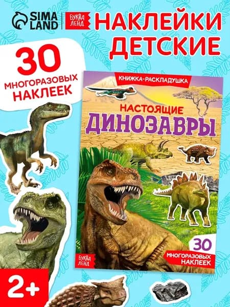 Многоразовые наклейки для малышей, Буква Ленд, "Динозавры", книжка с наклейками