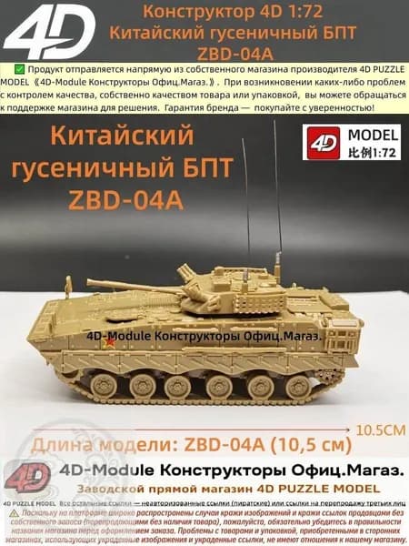 Конструктор 4D 1:72 Китайский гусеничный БПТ ZBD-04A (без клея)