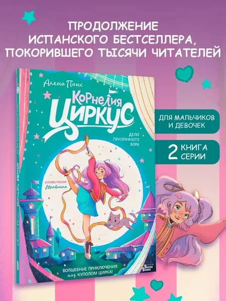 Книга Корнелия Циркус. Дело призрачного вора