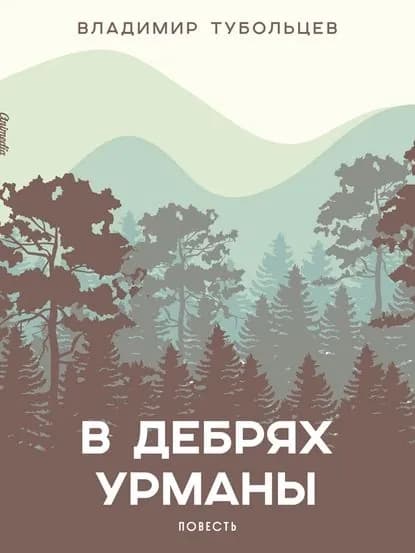 В дебрях урманы | Владимир Тубольцев | Электронная книга