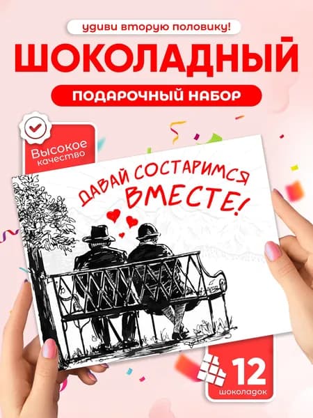 Давай состаримся вместе! - Милый подарок второй половинке, Шоколадный набор