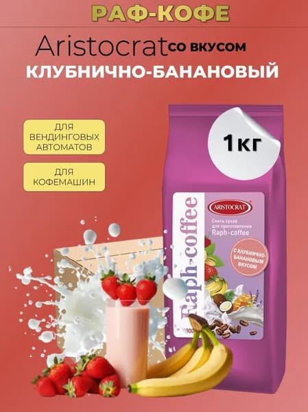 Раф Аристократ Клубнично-банановый 1кг