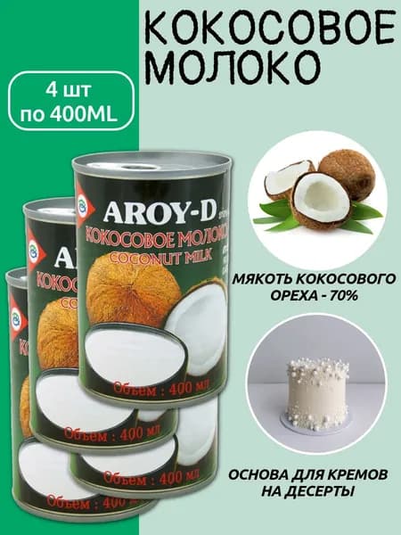 Кокосовое молоко 400мл AROY-D ж/б 4шт