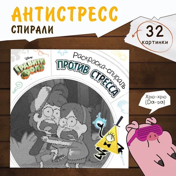 Спиральная раскраска-антистресс, 21 21 см, 28 стр., Гравити Фолз