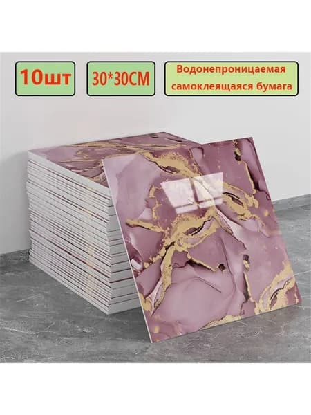 Эксклюзивные моющиеся обои для кухни 30x30 см с фольгой, 10 самоклеющихся панелей