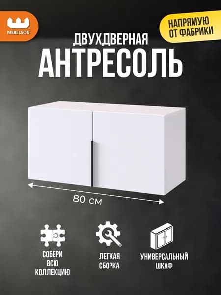 Mebelson Шкаф навесной, 80х34.9х40 см