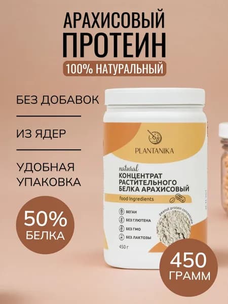 Протеин арахисовый растительный веган без сахара 450г