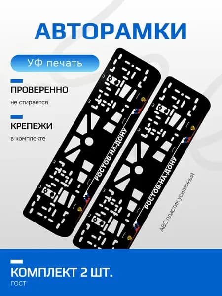 АВТО рамка. Ростов-на-Дону NL