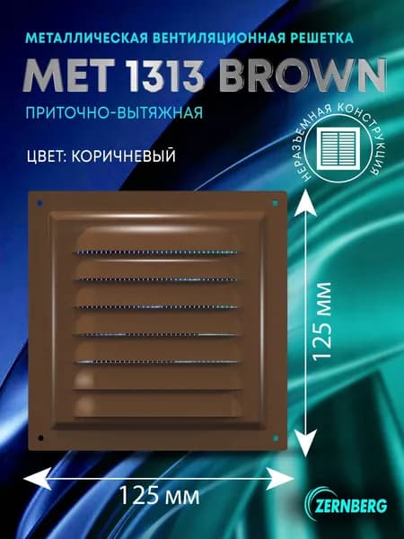 Решетка вентиляционная металлическая Met 1313 коричневая