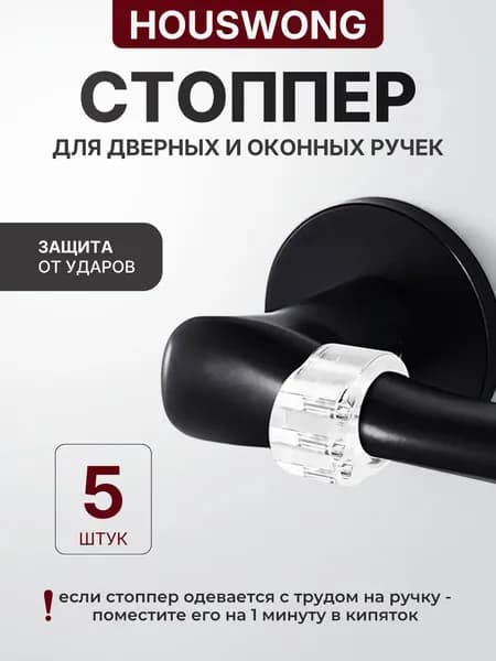 Ограничитель для двери. Защитные накладки. Стоппер для двери силиконовый, на ручку 5 шт.
