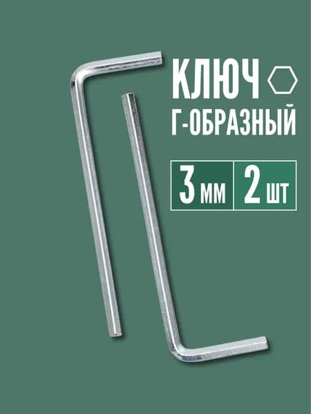 Ключ шестигранный г-образный 3мм 2шт.