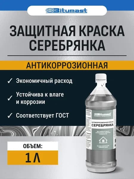 Антикоррозионная защитная краска Серебрянка 1л Bitumast