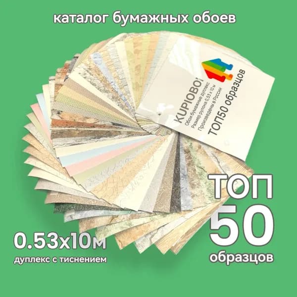 Обои каталог СДК-0,53 бумажные дешевые для комнаты, однотонные, 0.53х10м, каталог из 50-ти образцов