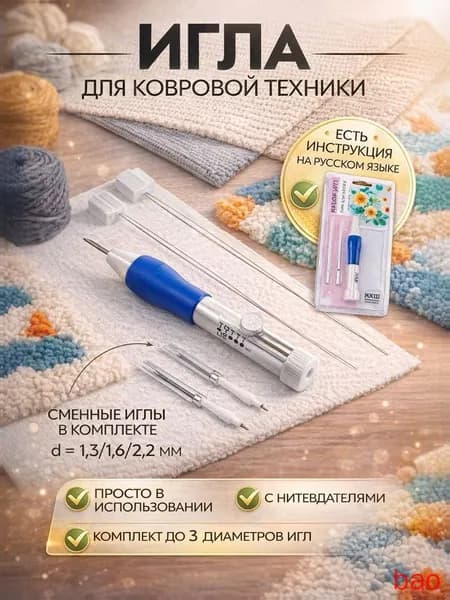 Иглы Для ковровой вышивки №13, 16, 22, 1 шт.
