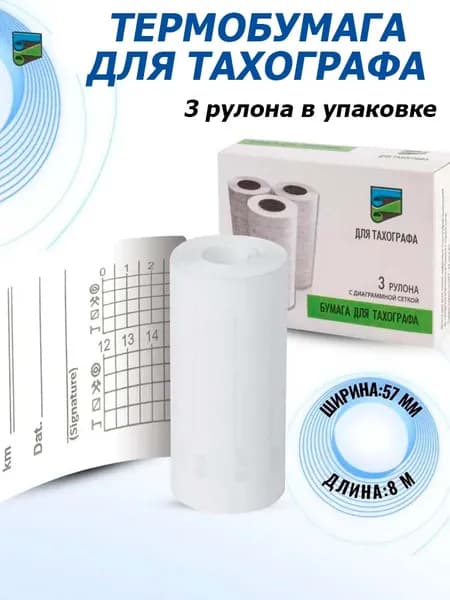 Бумага для тахографа 57 х 8 (3 рулона/упак), термобумага, лента для тахографа, бумага СКЗИ)